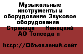 Музыкальные инструменты и оборудование Звуковое оборудование - Страница 2 . Ненецкий АО,Топседа п.